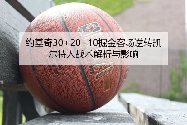 约基奇30+20+10掘金客场逆转凯尔特人战术解析与影响