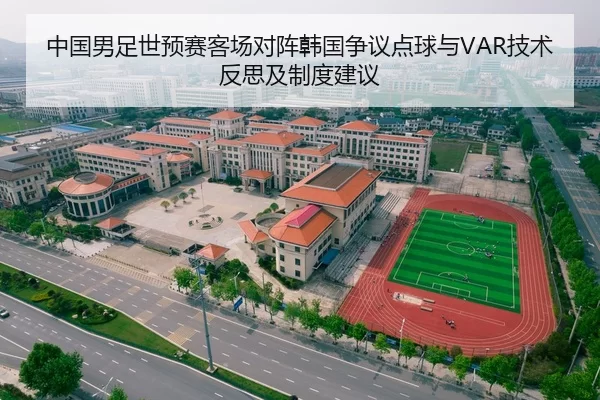 中国男足世预赛客场对阵韩国争议点球与VAR技术反思及制度建议