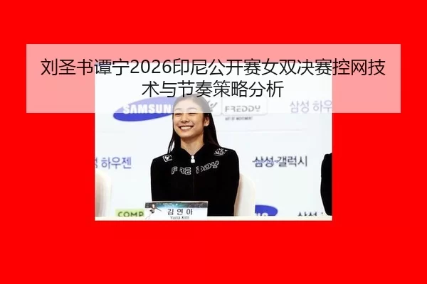 liu-sheng-shu-tan-ning-yin-ni-gong-kai-sai-nv-shuang-jue-sai-kong-wang-ji-shu-yu-jie-zou-ce-lve-fen-xi-2-877.jpg