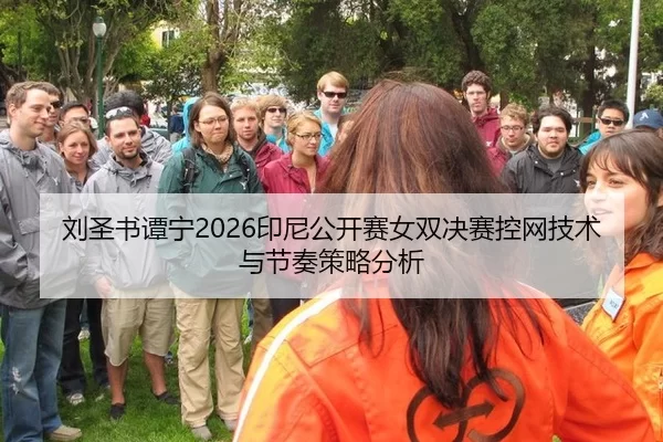 刘圣书谭宁2026印尼公开赛女双决赛控网技术与节奏策略分析