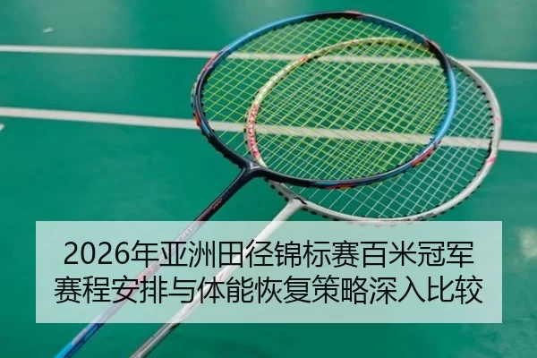 nian-ya-zhou-tian-jing-jin-biao-sai-bai-mi-guan-jun-sai-cheng-an-pai-yu-ti-neng-hui-fu-ce-lve-shen-ru-bi-jiao-2-628.jpg
