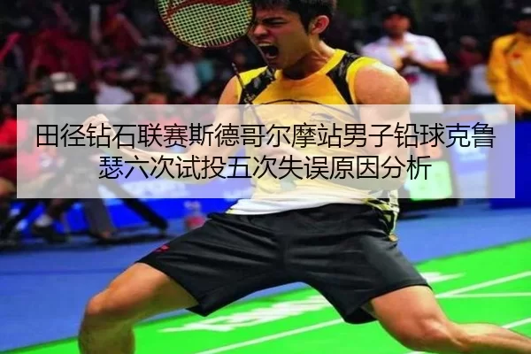 tian-jing-zuan-shi-lian-sai-si-de-ge-er-mo-zhan-nan-zi-qian-qiu-ke-lu-se-liu-ci-shi-tou-wu-ci-shi-wu-yuan-yin-fen-xi-2-758.jpg