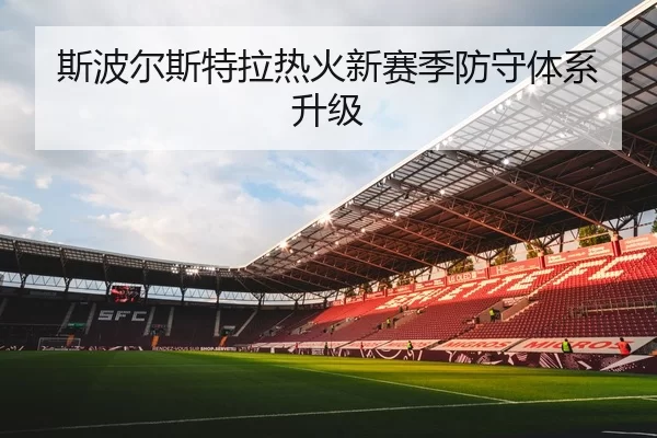 斯波尔斯特拉热火新赛季防守体系升级
