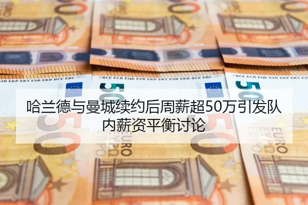 ha-lan-de-yu-man-cheng-xu-yue-hou-zhou-xin-chao-wan-yin-fa-dui-nei-xin-zi-ping-heng-tao-lun-2-162.jpg