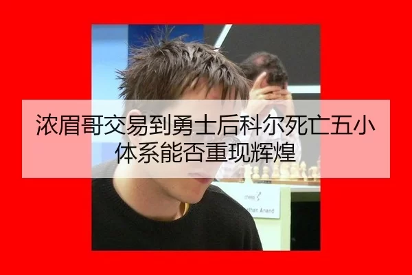浓眉哥交易到勇士后科尔死亡五小体系能否重现辉煌